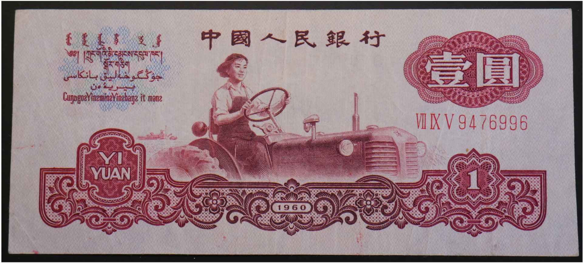 China_1_Yuan_1960_01.png