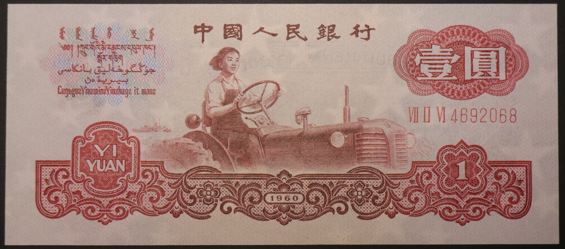 China_1_Yuan_1960_01_02.png