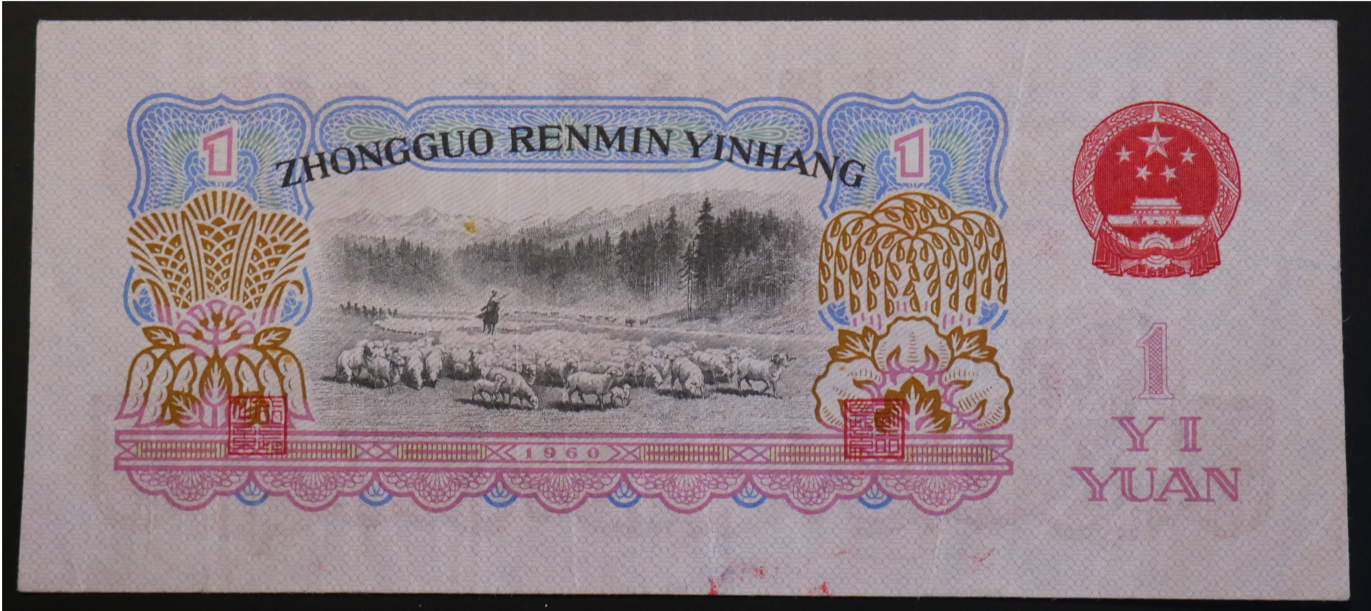 China_1_Yuan_1960_02.png