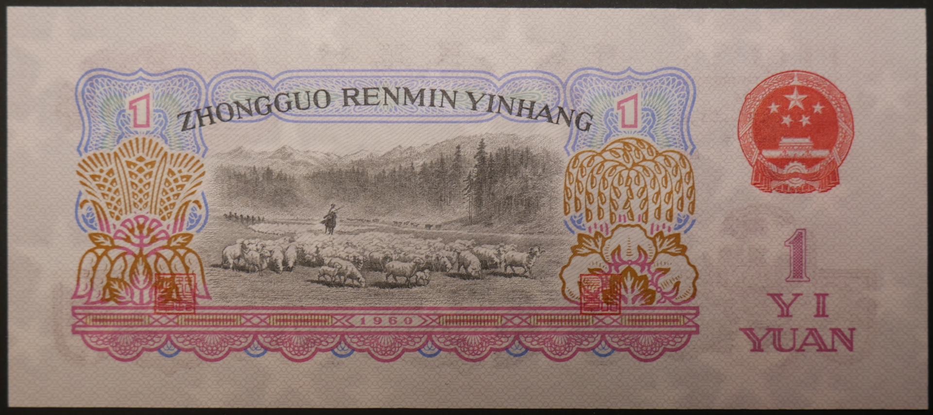 China_1_Yuan_1960_02_02.png
