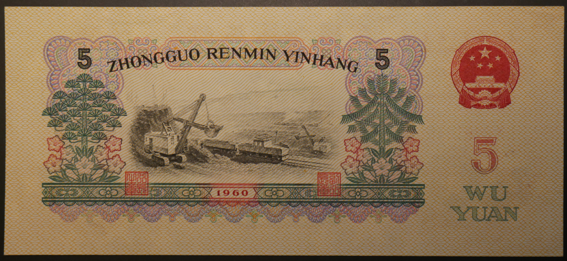 China_5_Yuan_1960_02.png