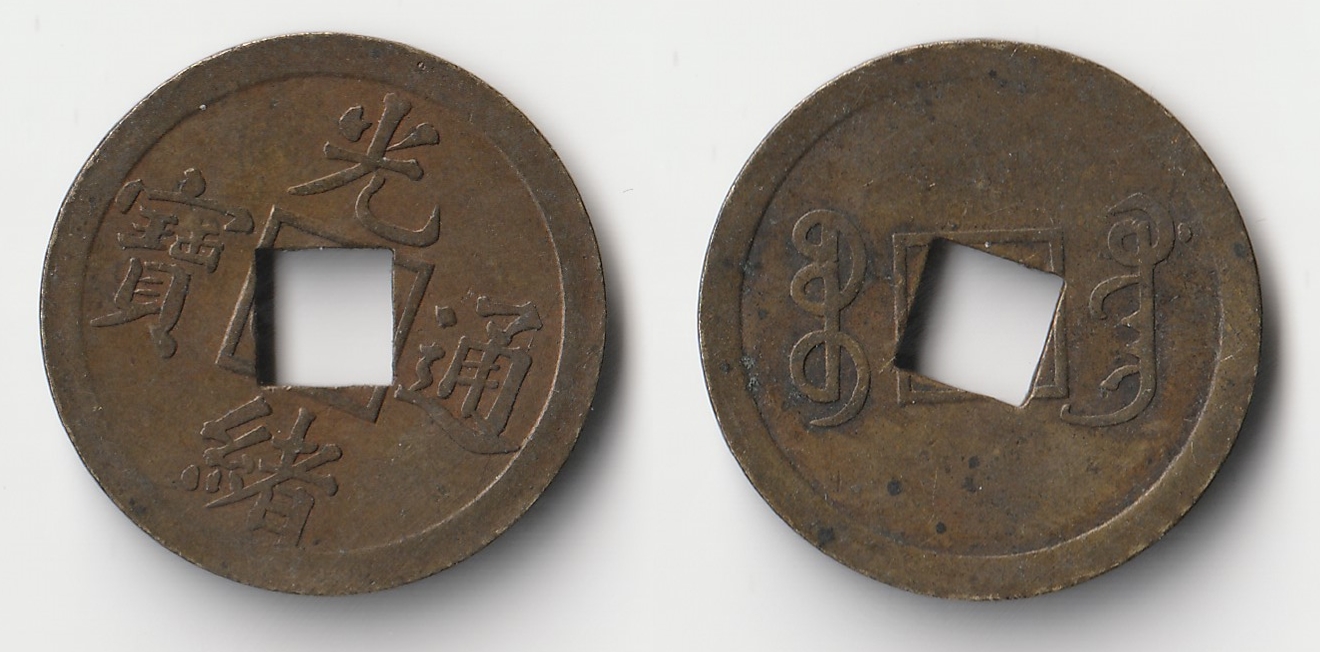 chinese cash coin weird hole.jpg
