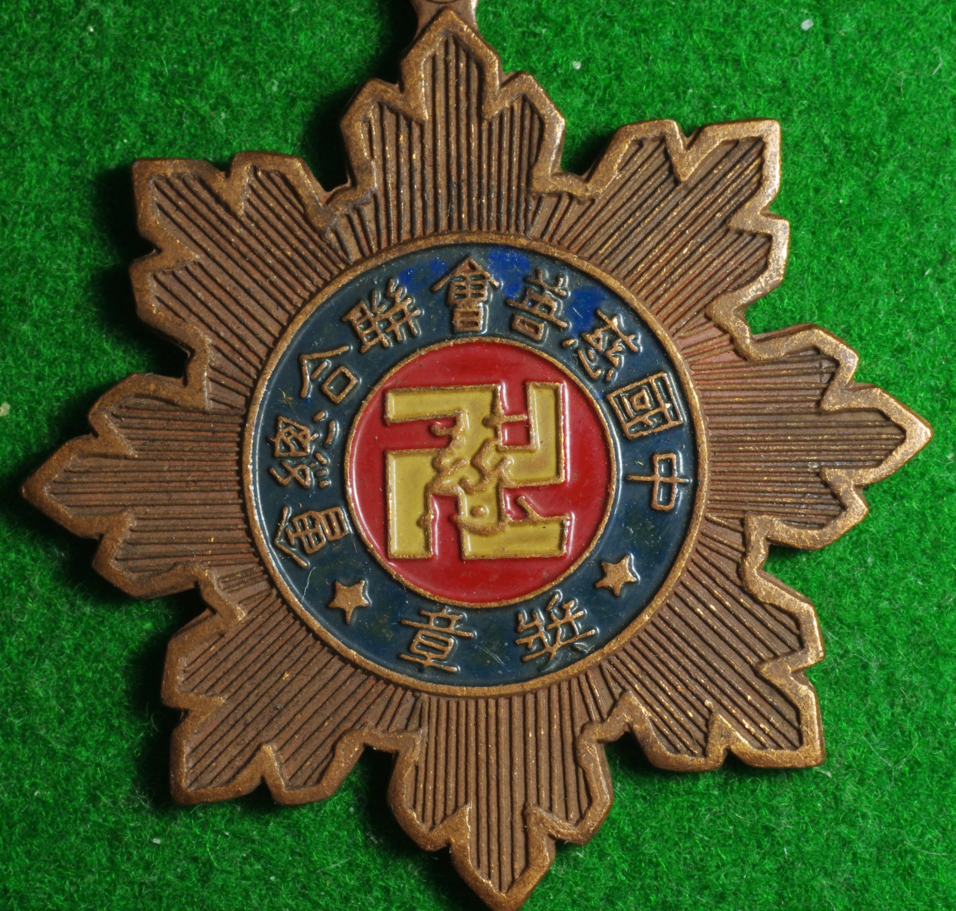 Chinese Medal 1.JPG