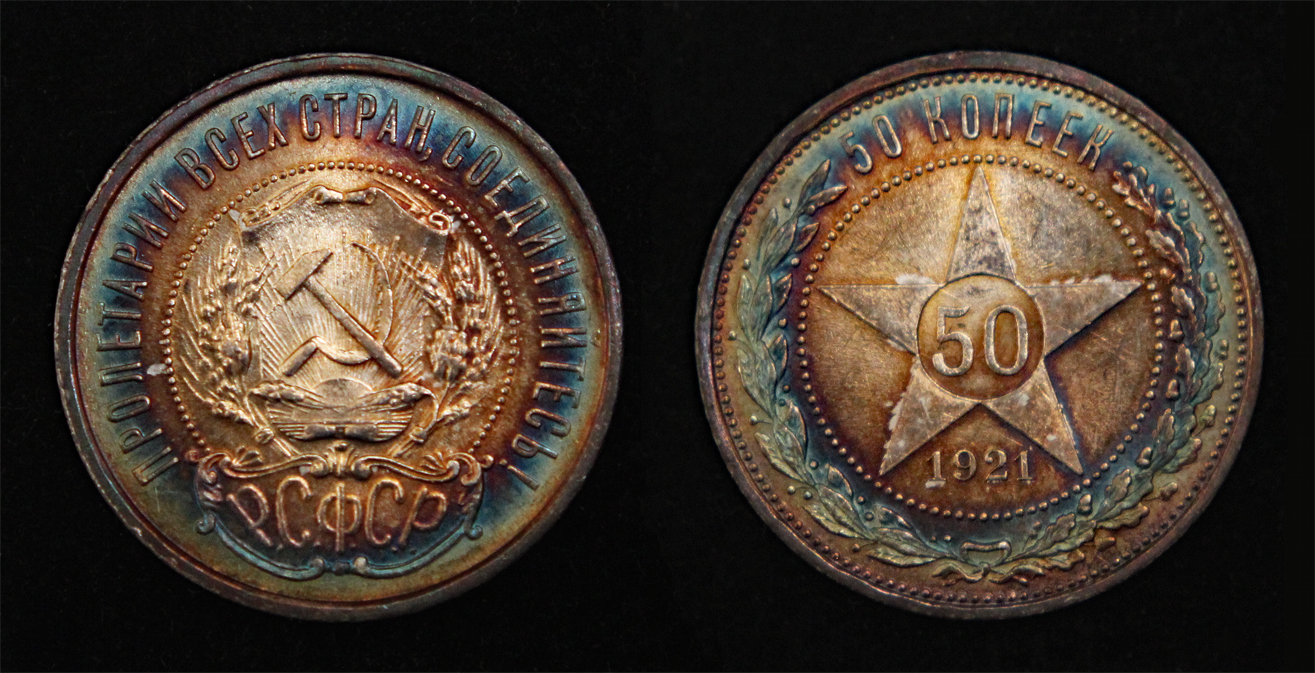 D-Camera Russia, Soviet 50 kopeks 1921 АГ toned unc KM 83 H 528 World Wide 10-22-22.jpg