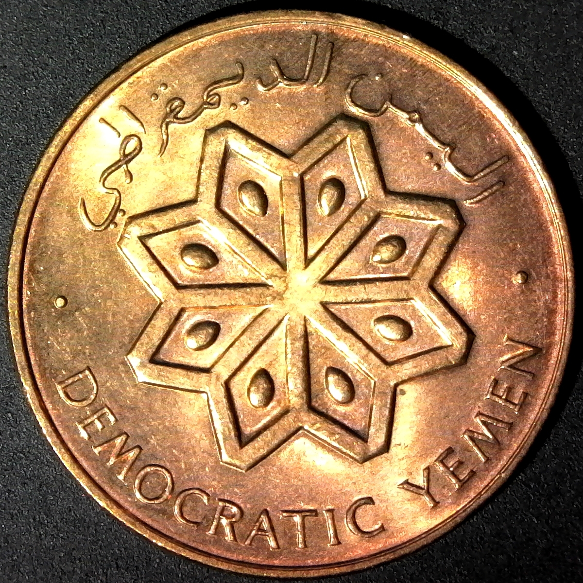 Democratic Yemen 5 Fils 1971 reverse B.jpg