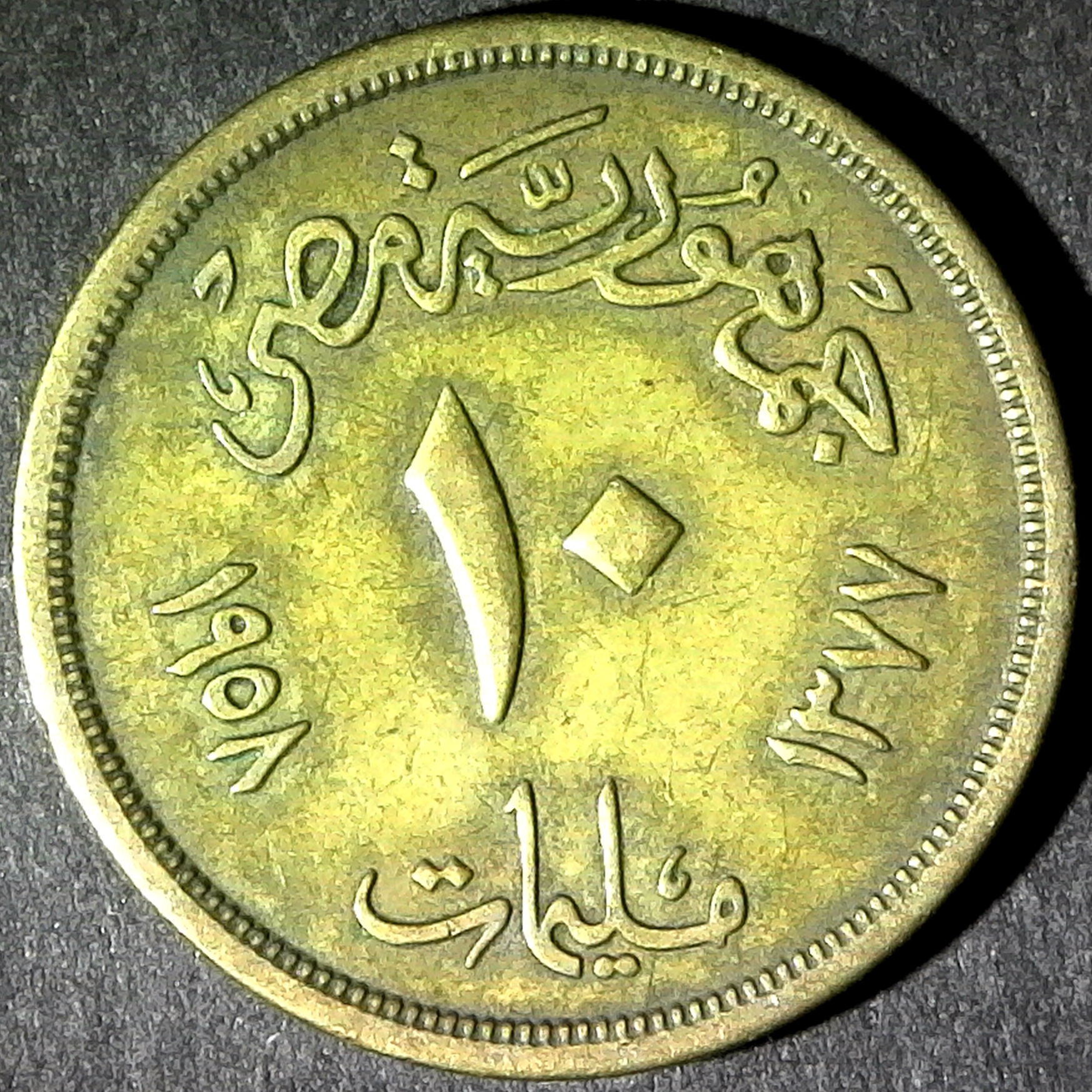 Egypt 10 1958 rev.jpg