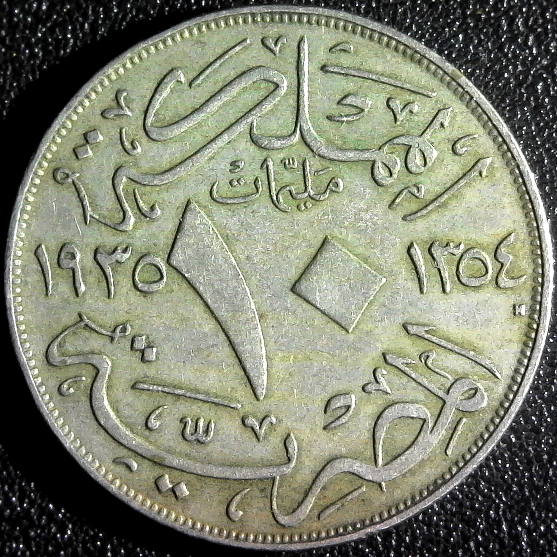 Egypt 10 Milliemes 1935 rev.jpg