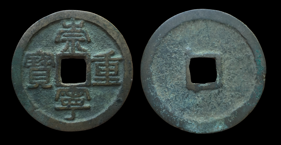 Emperor Hui Zhong, Chong Ning Zhong Bao, 10 Cash, Hartill 16.407.png
