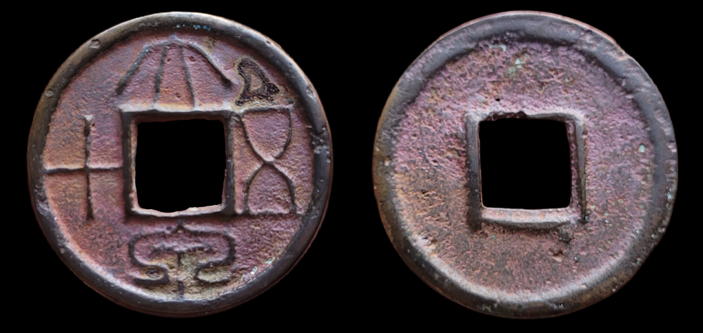 Emperor Wang Mang, 50 Zhu, Da Quan Wu Shih, Hartill 9.2.png