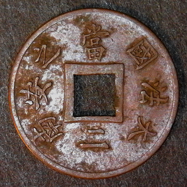 French Cochin China 2 Sapeque 1879 obverse 15 less light.jpg