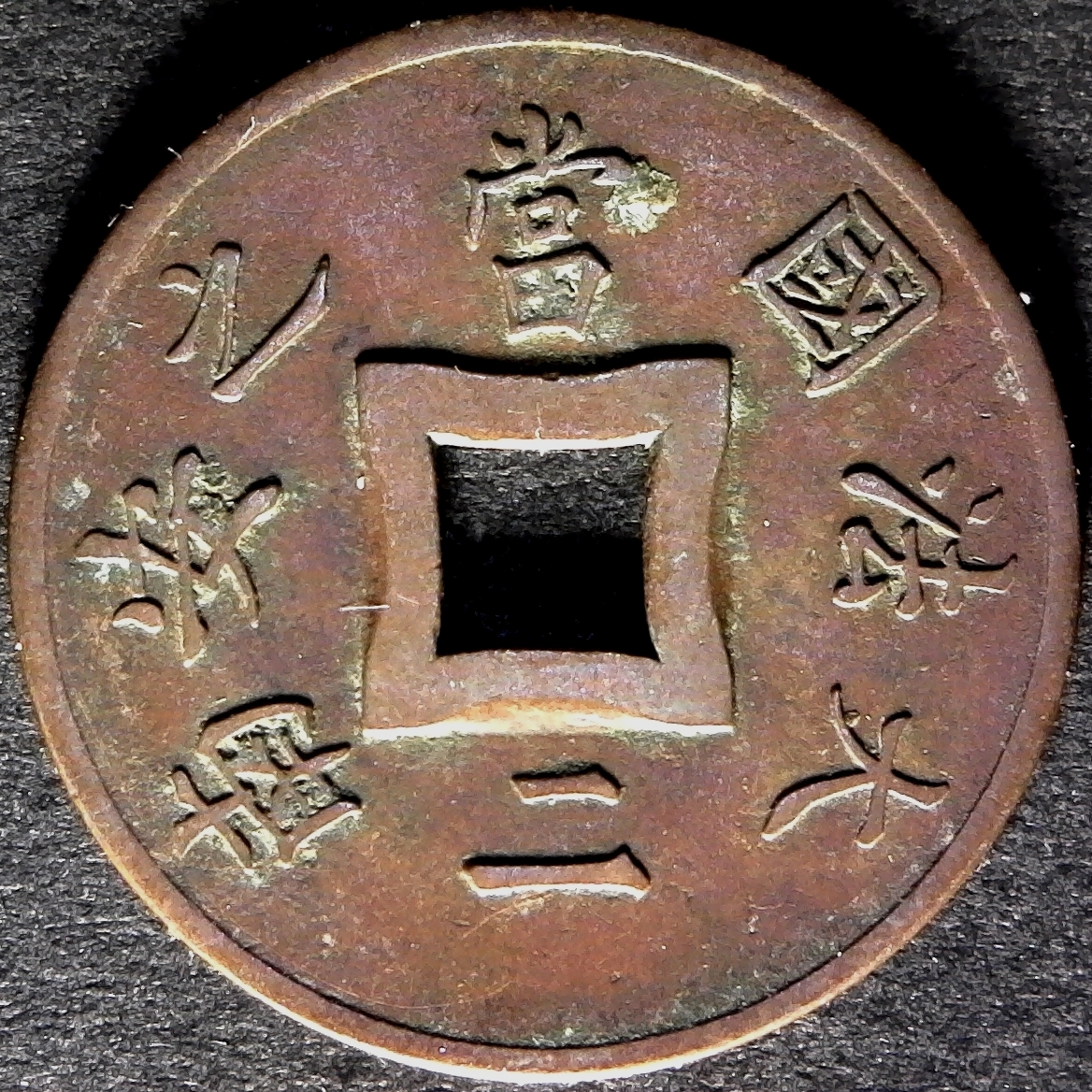French Indochina 2 Sapeque 1901A obv.jpg