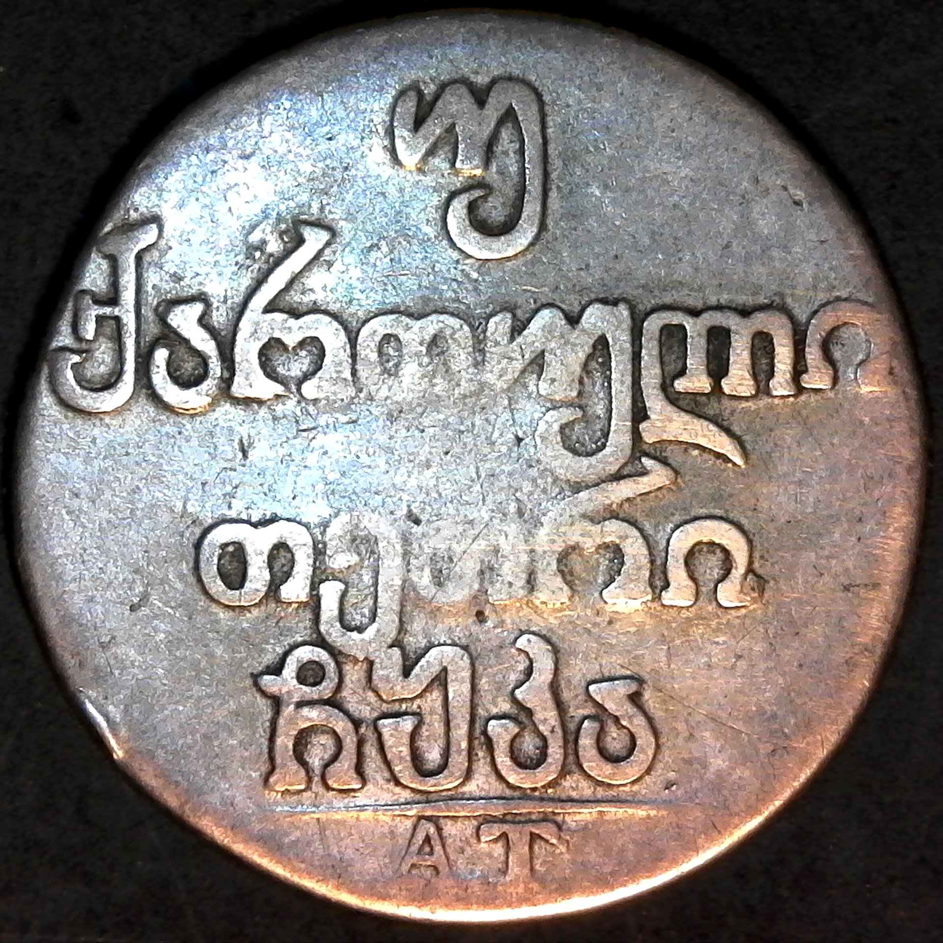 Georgia 2 Abazi 1821 AT obv.jpg