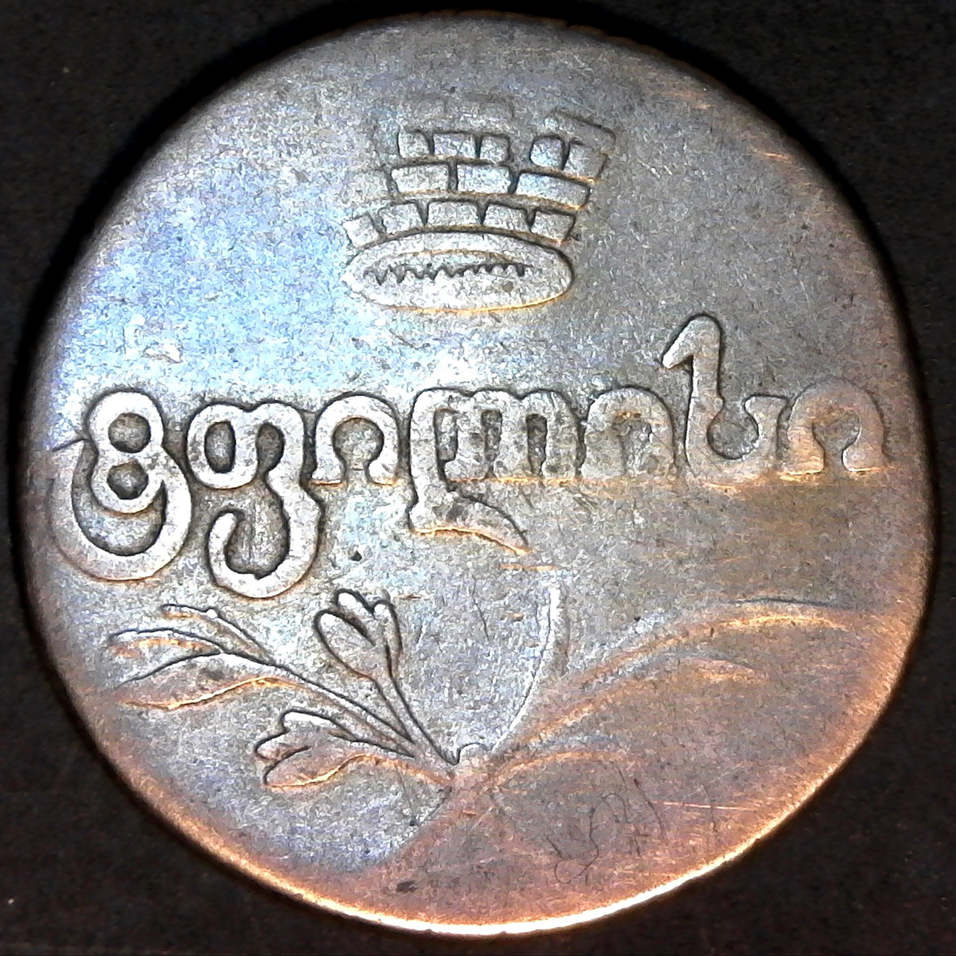 Georgia 2 Abazi 1821 AT rev.jpg