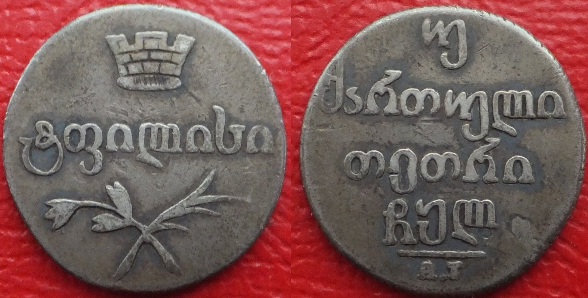 Georgia 2 abazi 1830 (3).jpg