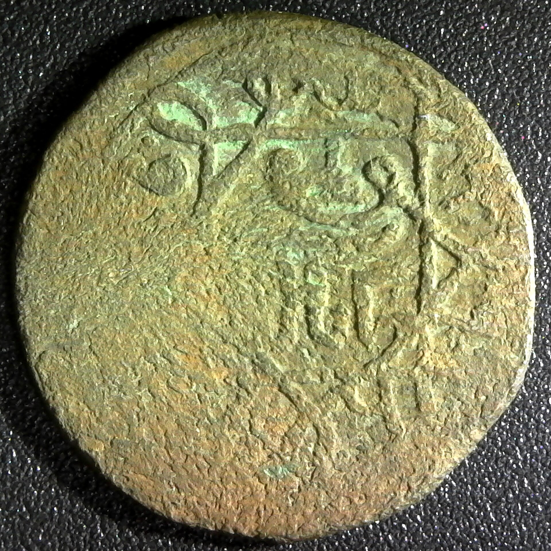 GEORGIA, Queen Rusudan, 1223-45, fals, 427 K’oronikons era (1227 AD) Lang-13, MI-2385 obv.jpg