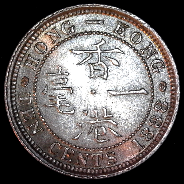 Hong Kong 10 Cents 1888 obverse A DS.jpg