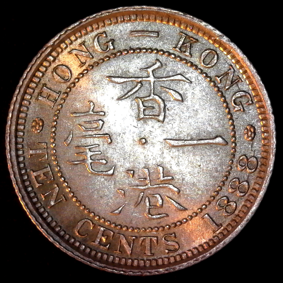 Hong Kong 10 Cents 1888 obverse B.jpg