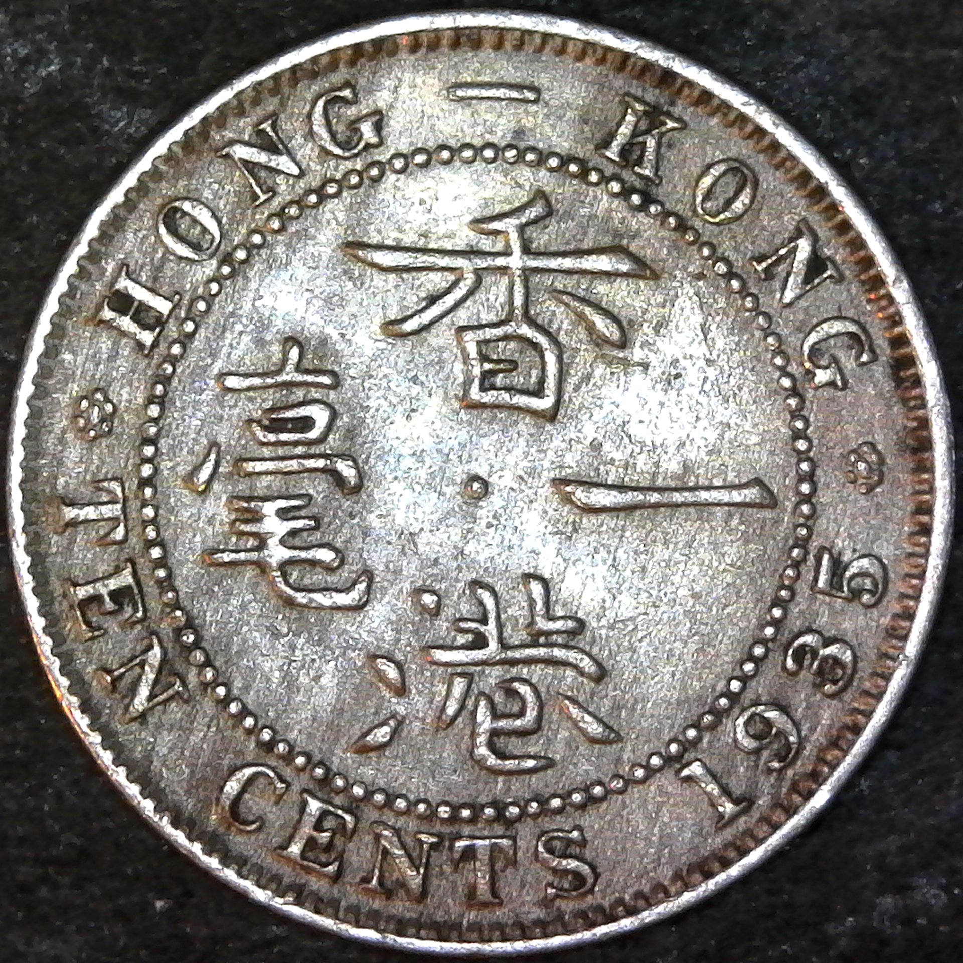 Hong Kong 10 Cents 1935 obv.jpg