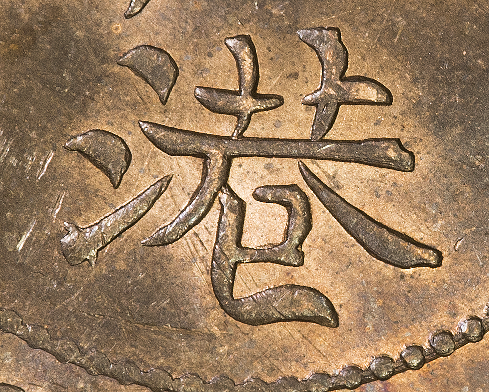 Hong Kong - 1863 One Cent - Symbol.jpg