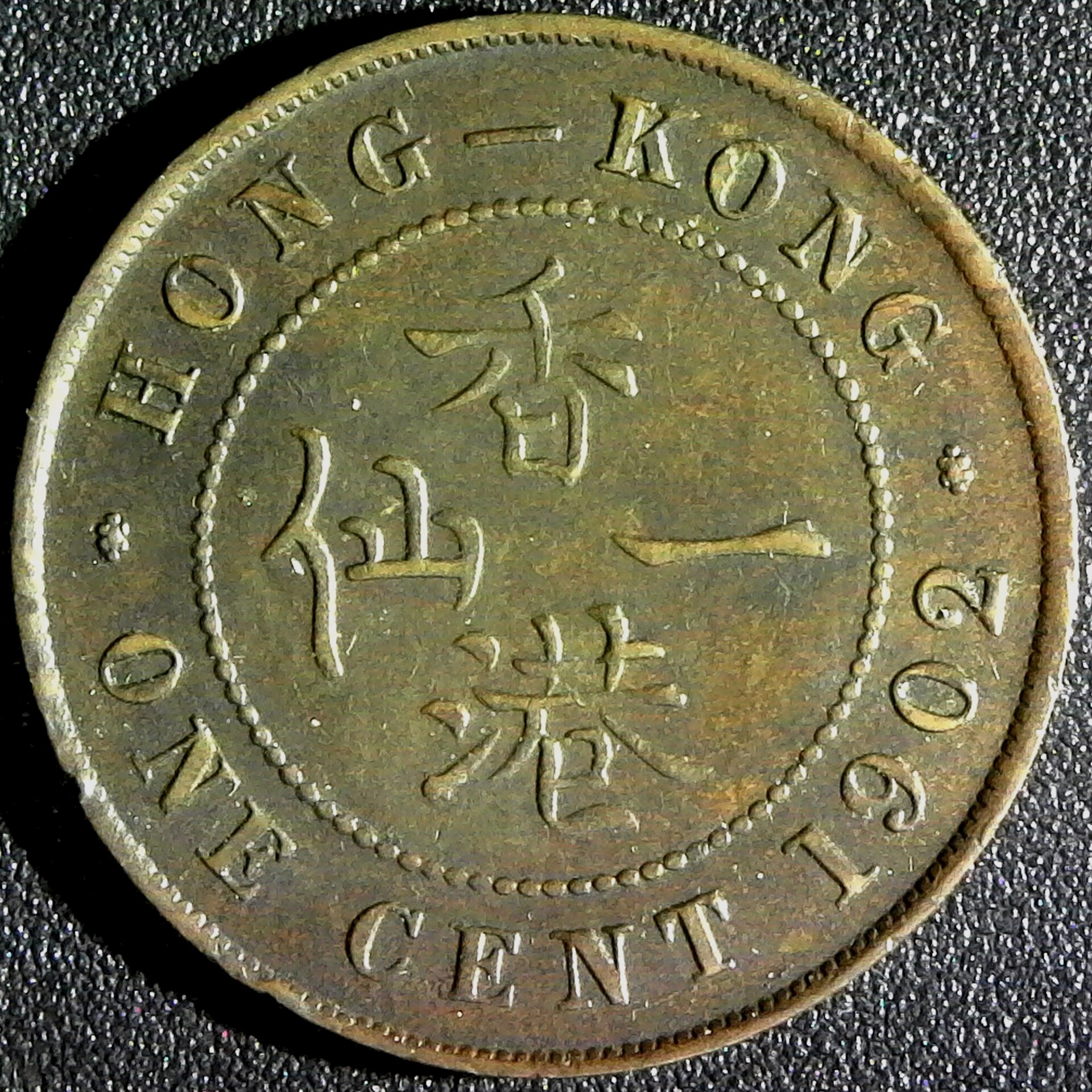 Hong Kong One Cent 1902 reverse.jpg