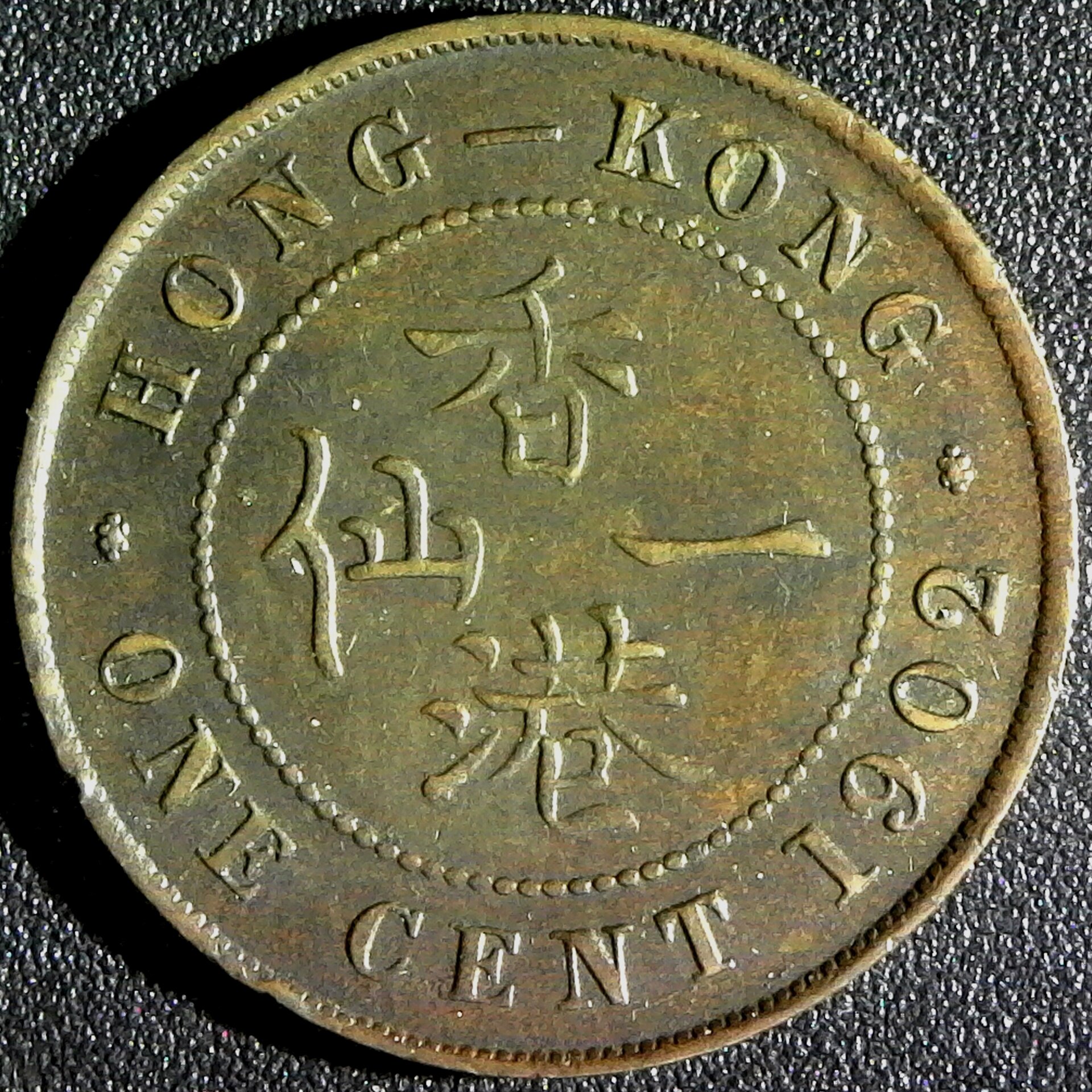 Hong Kong One Cent 1902 reverse.jpg