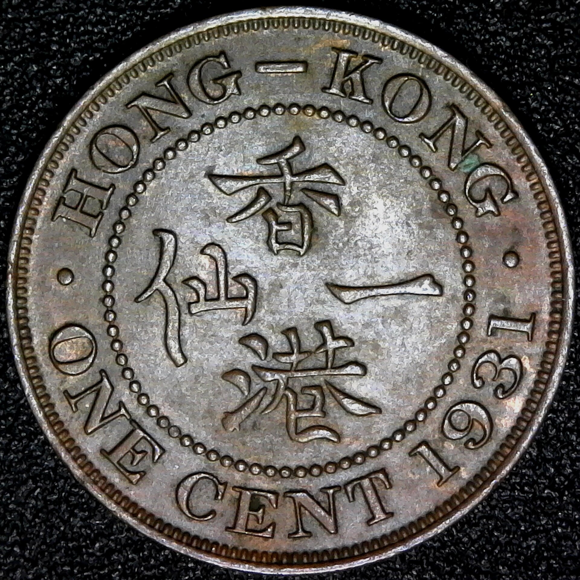 Hong Kong One Cent 1931 reverse (2).jpg