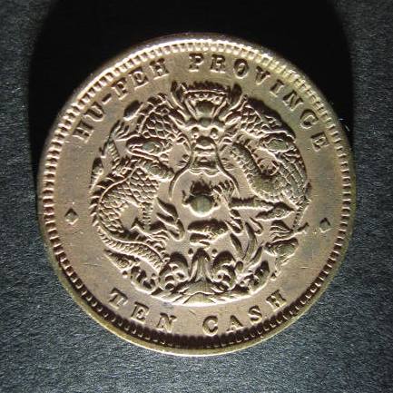 Hupeh Cash obverse 1.jpg