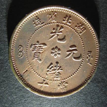 Hupeh Cash reverse 1.jpg