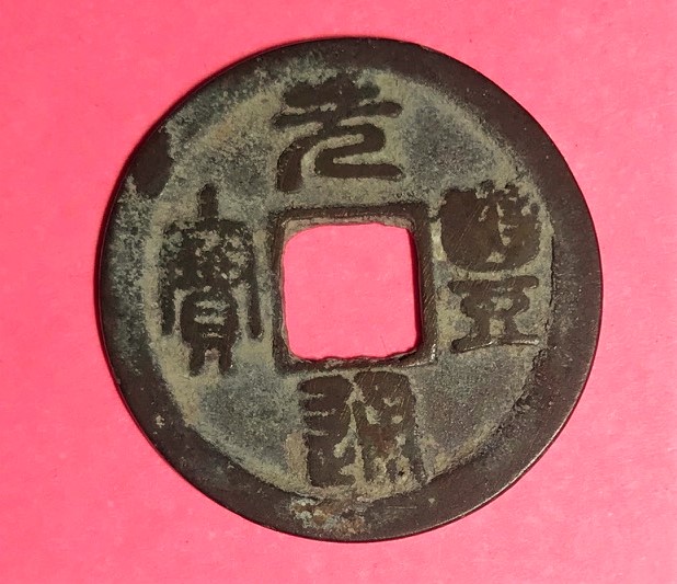 IMG_1887Chinese coin obv..jpg