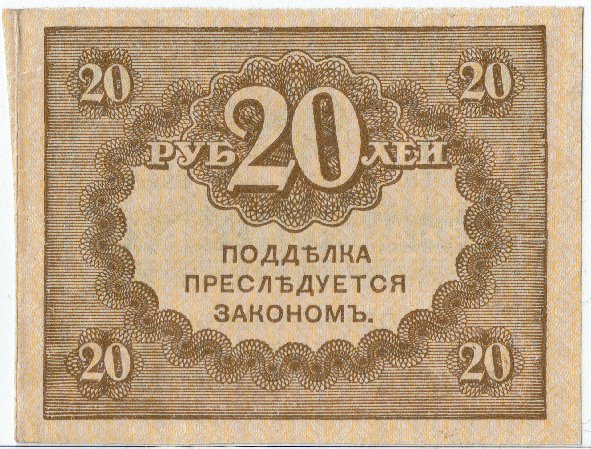 Imperial Russia - 20 Rubles, 1917 Reduced Size.png