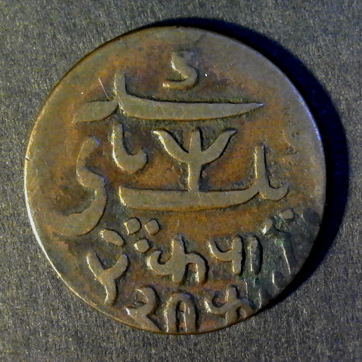 India Bengal Presidency obverse.jpg