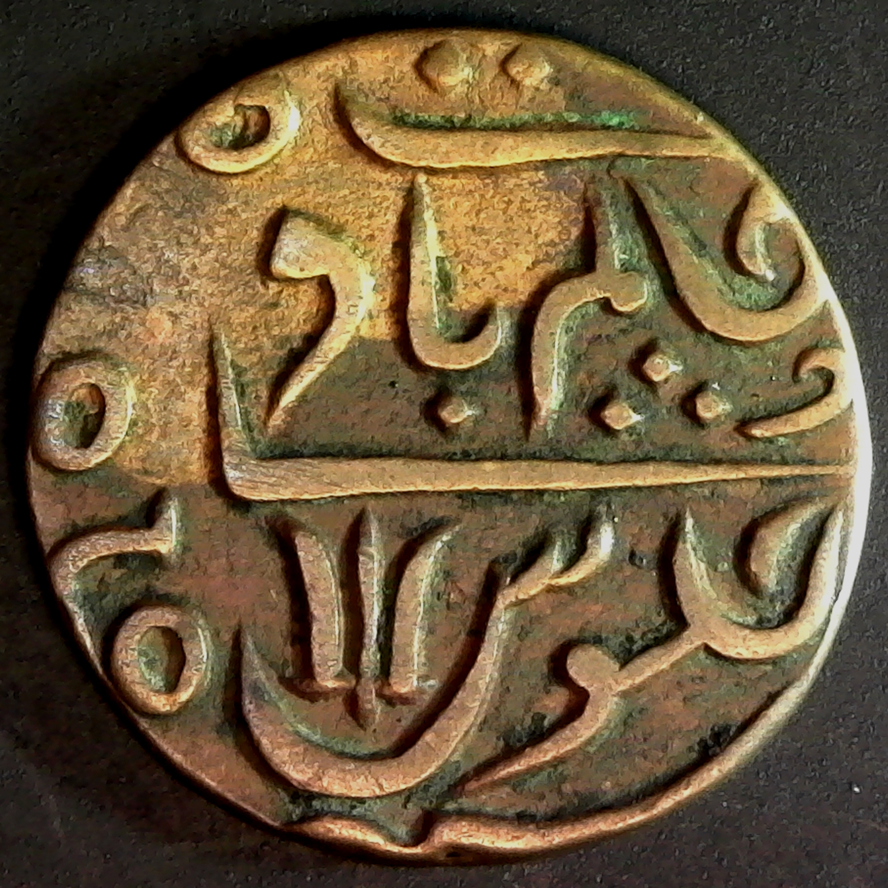 INDIA, BRITISH BEI CO. BENGAL - FY45 1820-24 AD 1 PICE SHAH ALAM II KM#65 obv.jpg
