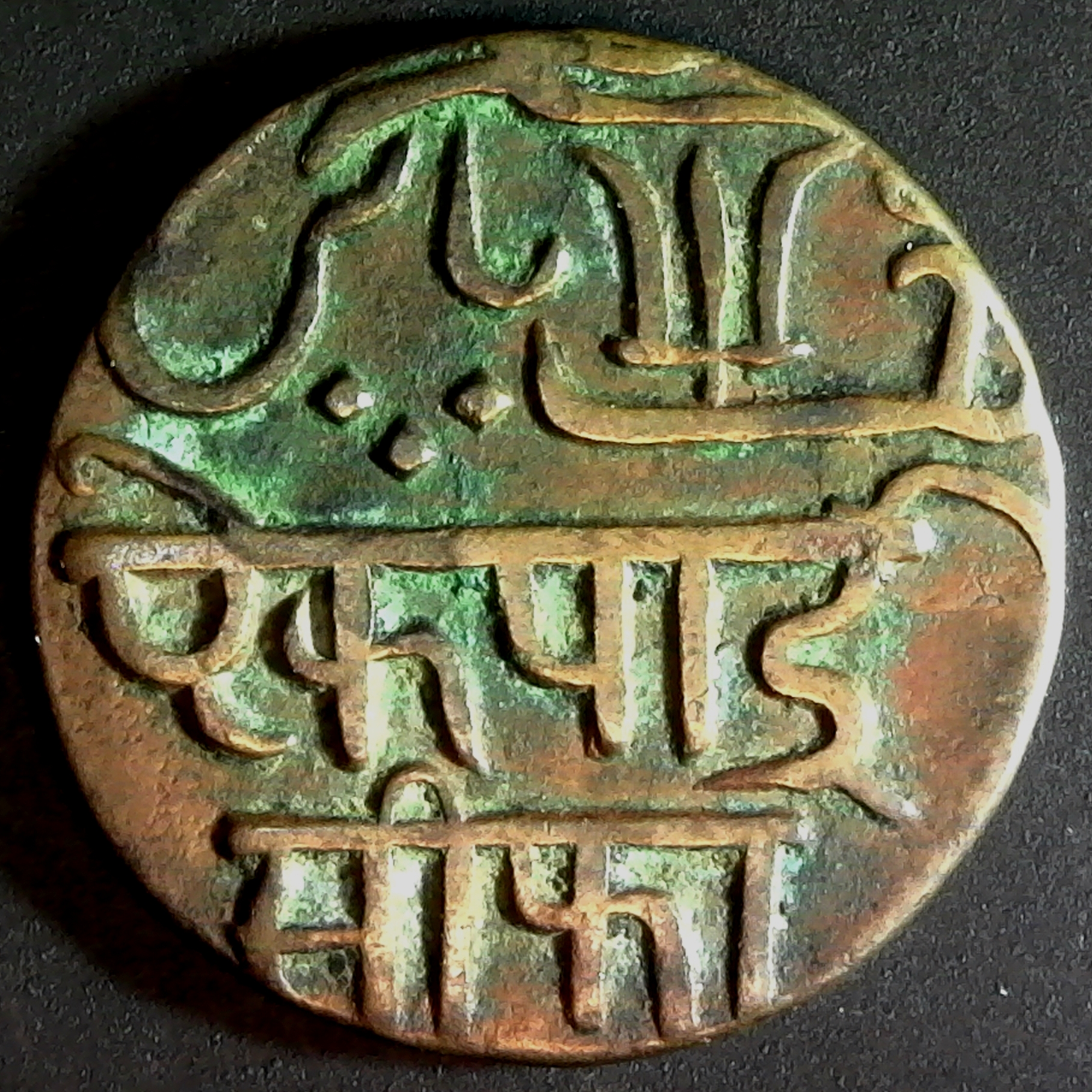 INDIA, BRITISH BEI CO. BENGAL - FY45 1820-24 AD 1 PICE SHAH ALAM II KM#65 rev.jpg