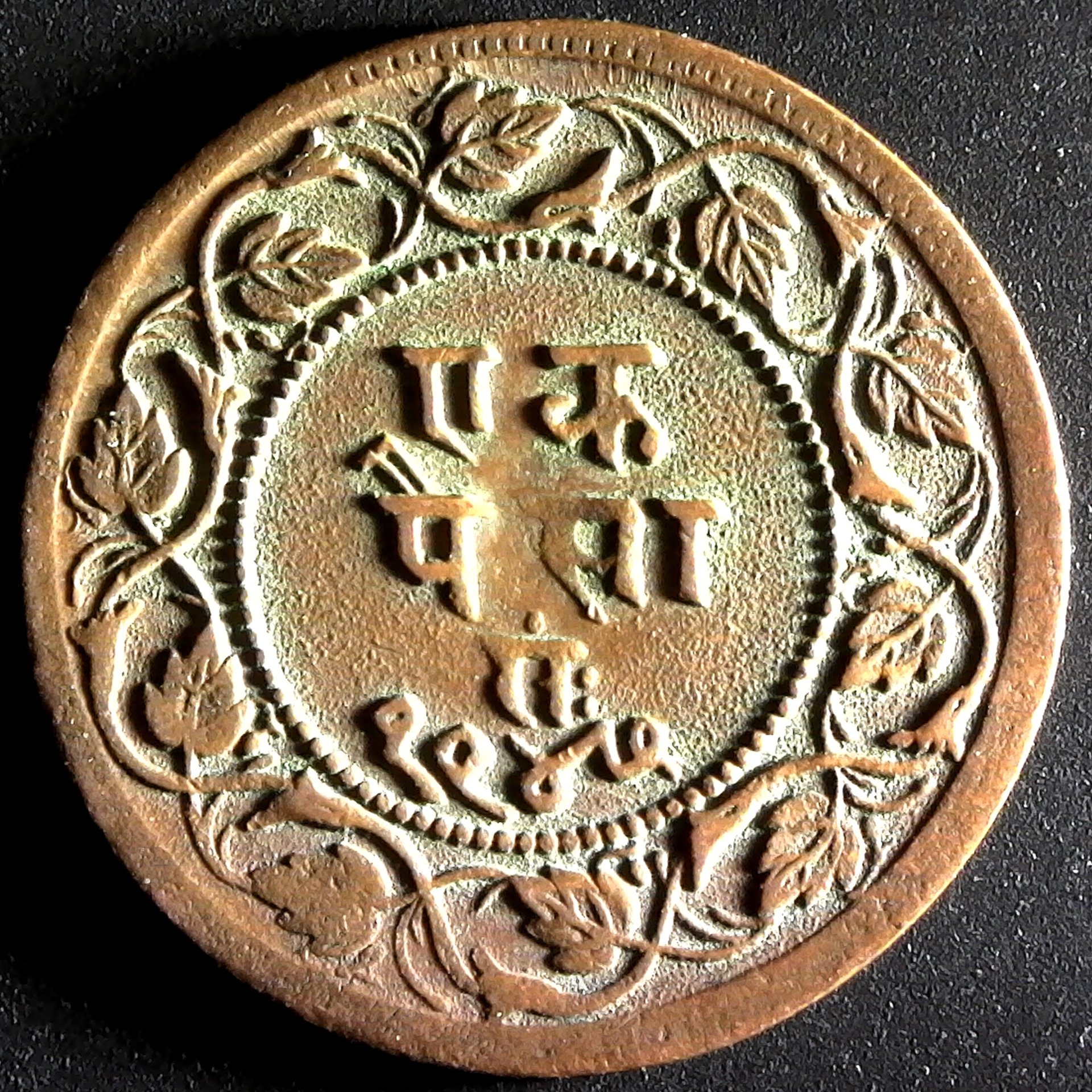 INDIA, RATLAM STATE - 1885 AD 1 PAISA - HANUMAN, THIN PLANCHET VAR. KM25  rev.jpg
