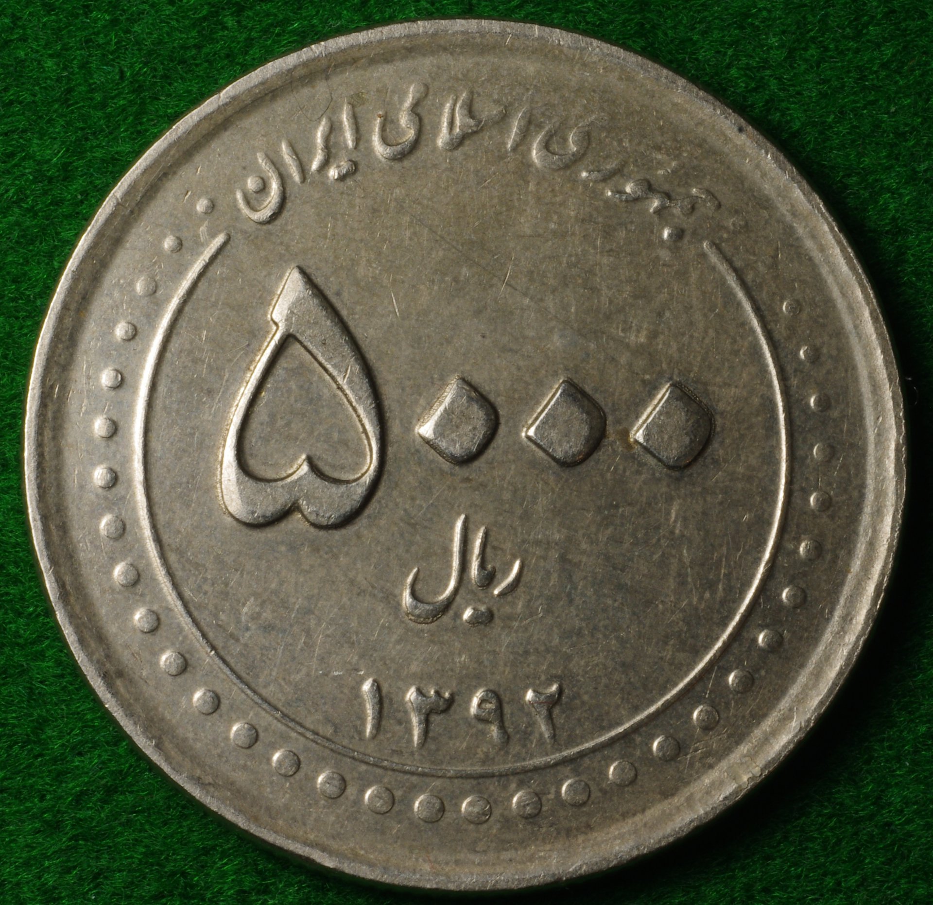 Iran 5000R AH1392 2.JPG