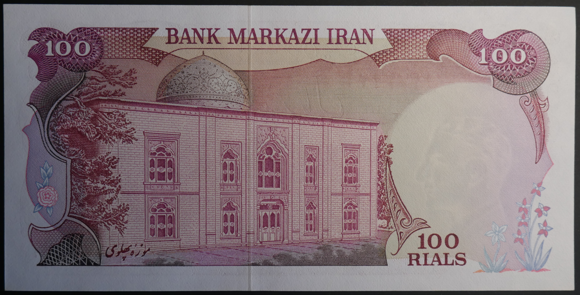 Iran_1974_100Rials_02.png