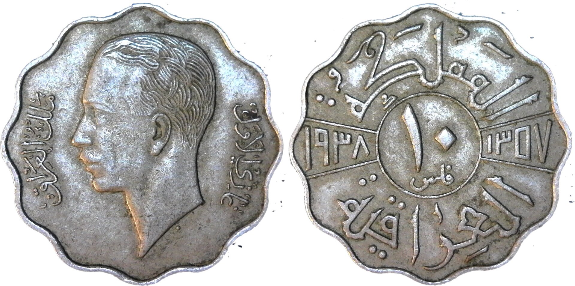 Iraq 10 Fils 1938 rev-side-cutout.jpg