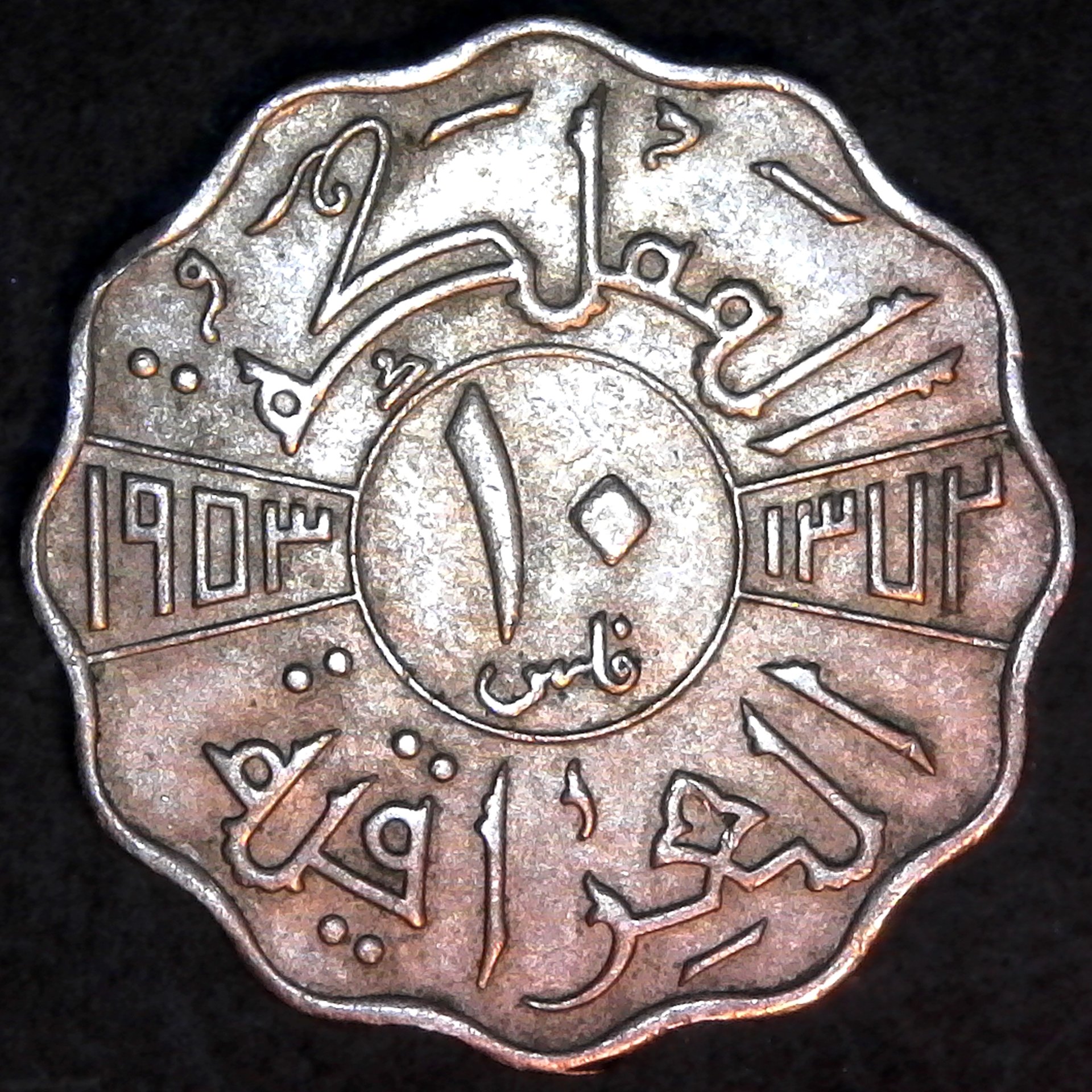 Iraq 10 Fils 1953 obv.jpg