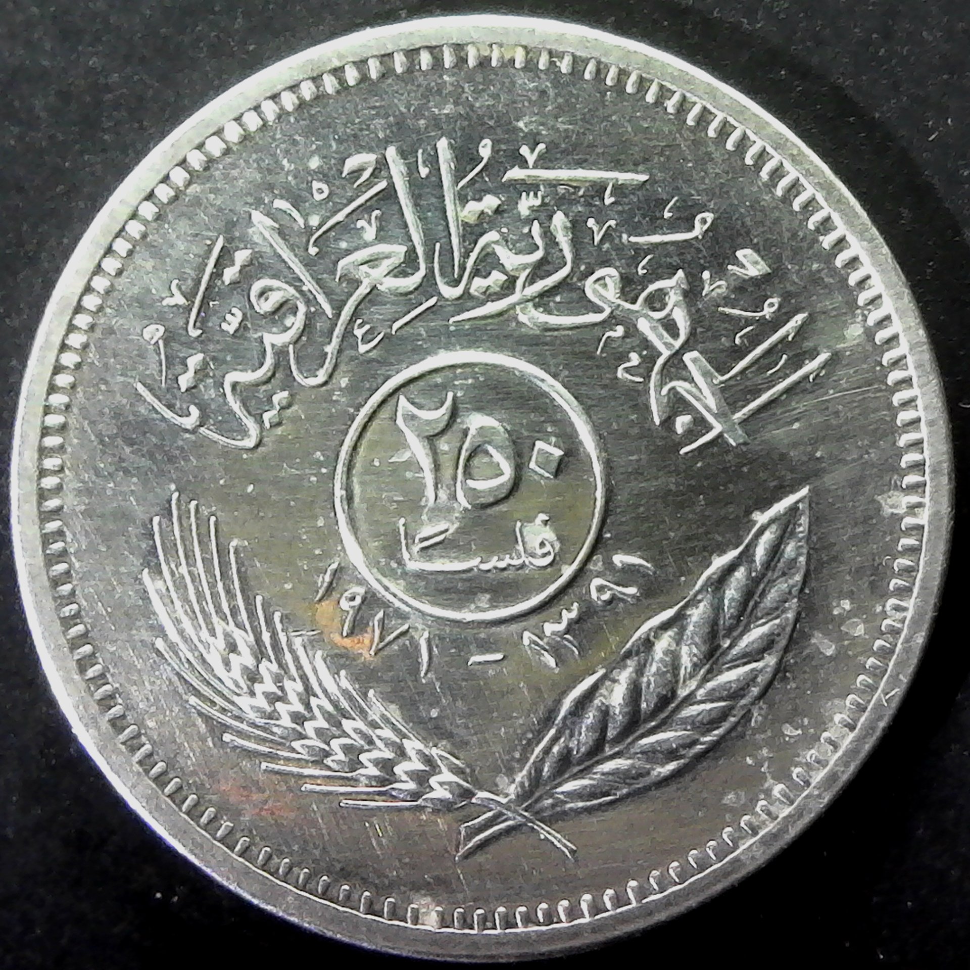 Iraq 250 fils 1971 rev.jpg