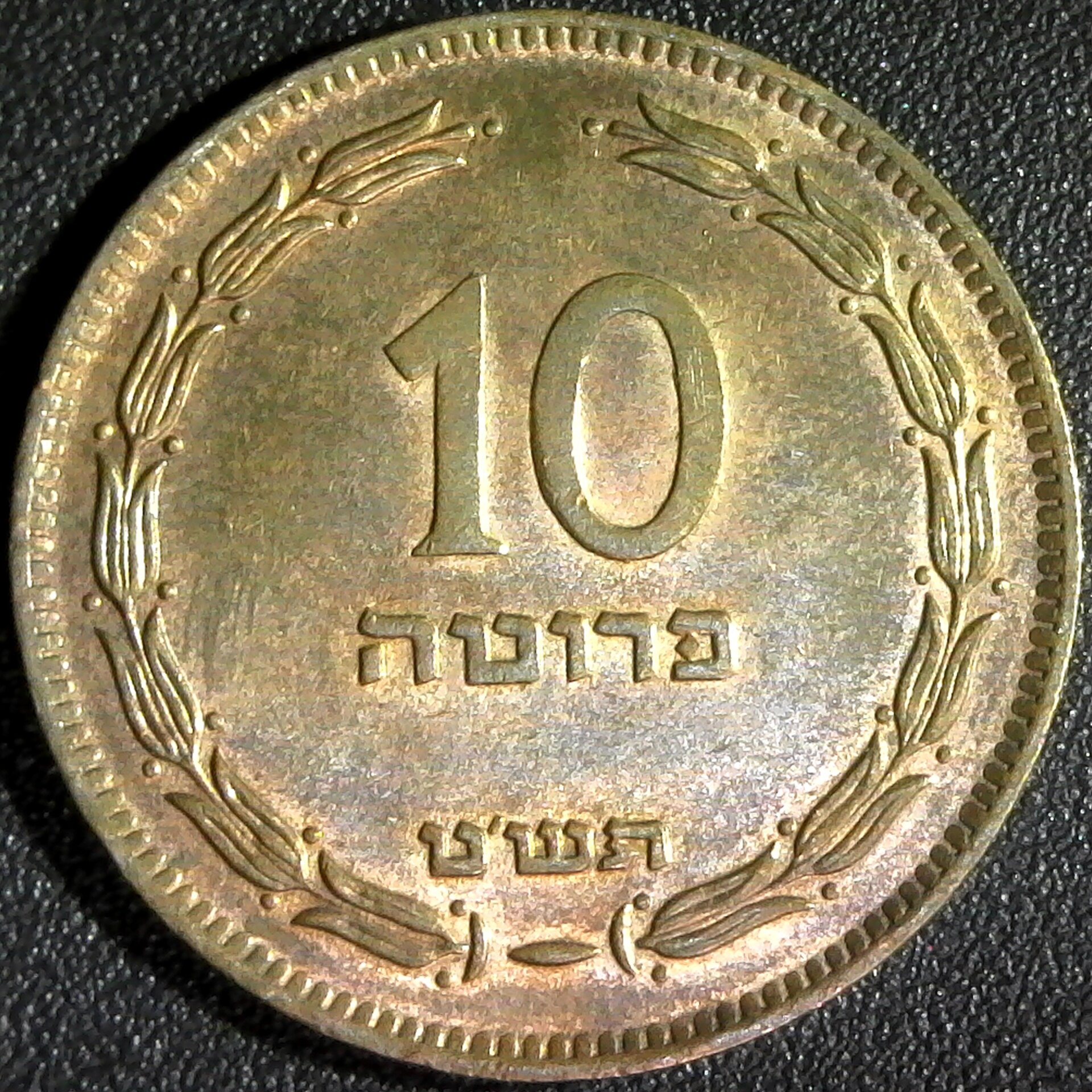 Israel 10 Pruta 1949 rev.jpg