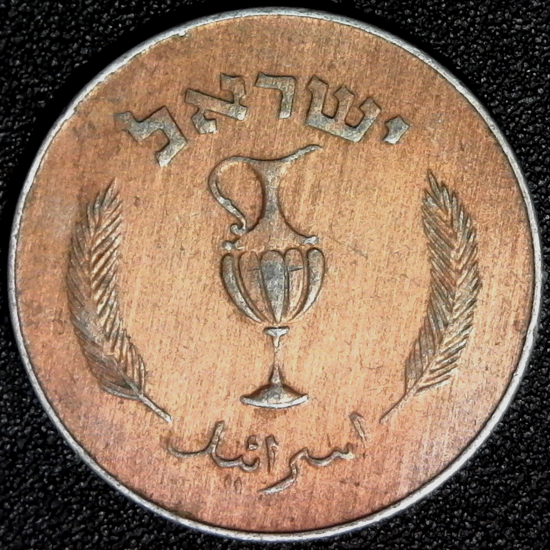 ISRAEL - 1957-H5717 - 10 PRUTA,  KM#20a obv.jpg