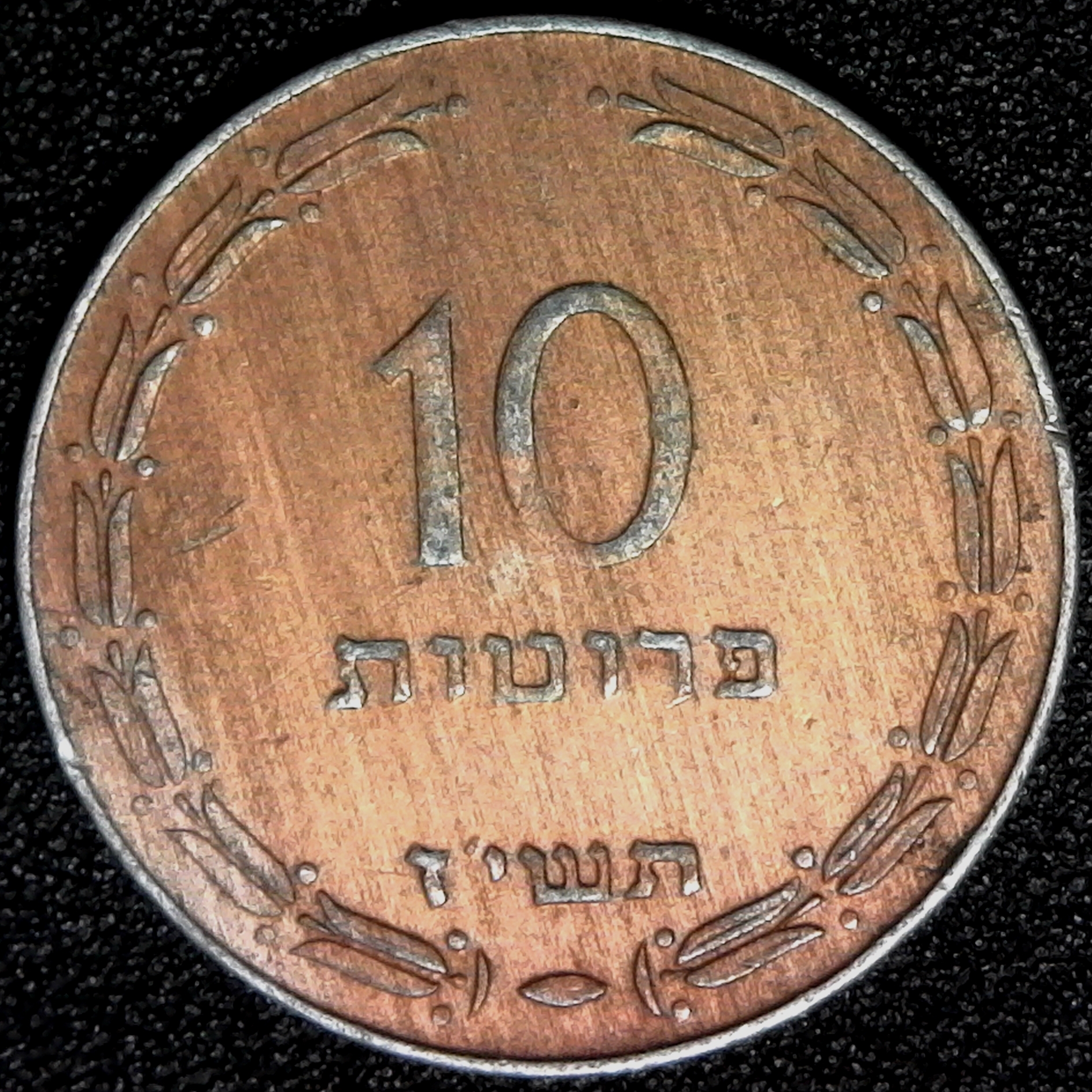 ISRAEL - 1957-H5717 - 10 PRUTA,  KM#20a rev.jpg