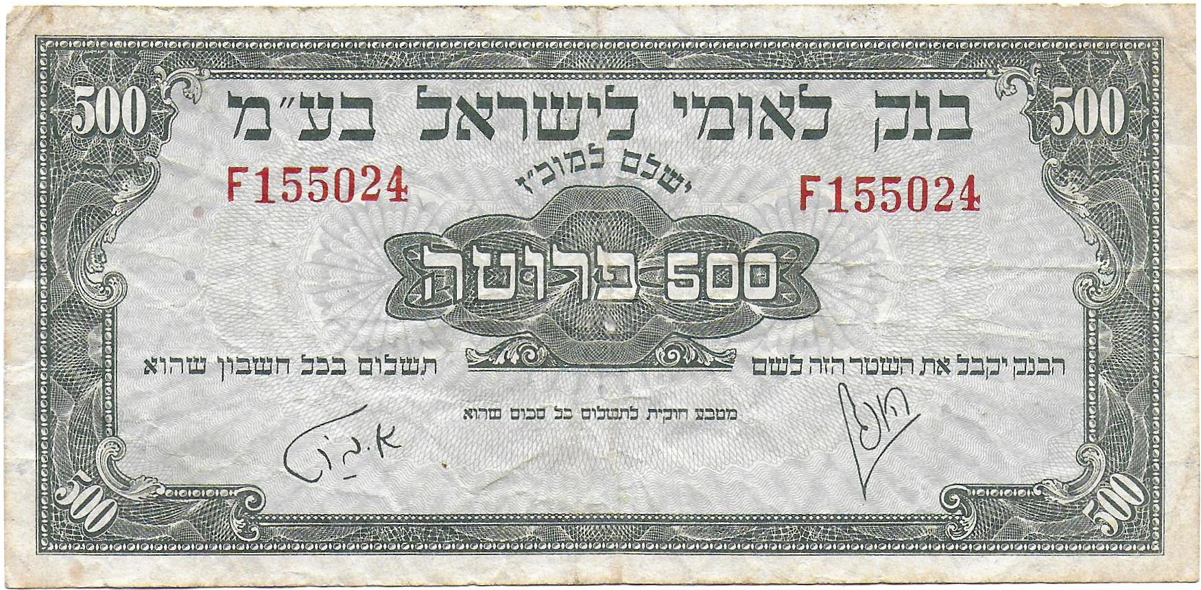 Israel 500 Prutah front.jpg