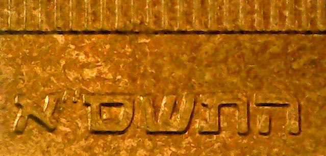 ISRAEL10AGOROT1981REV2.jpg