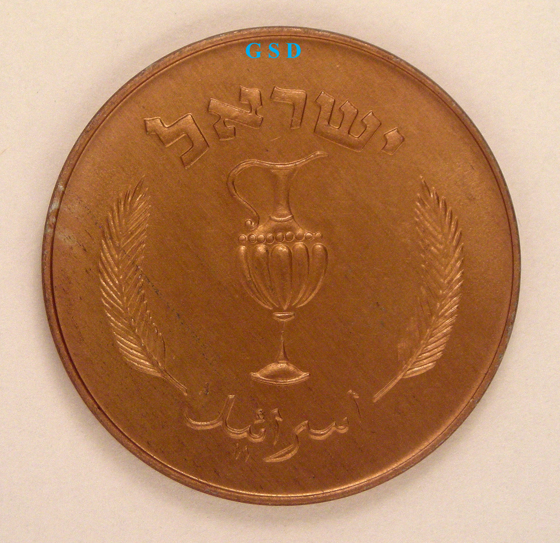 Israel_Copper_plated_obv.jpg