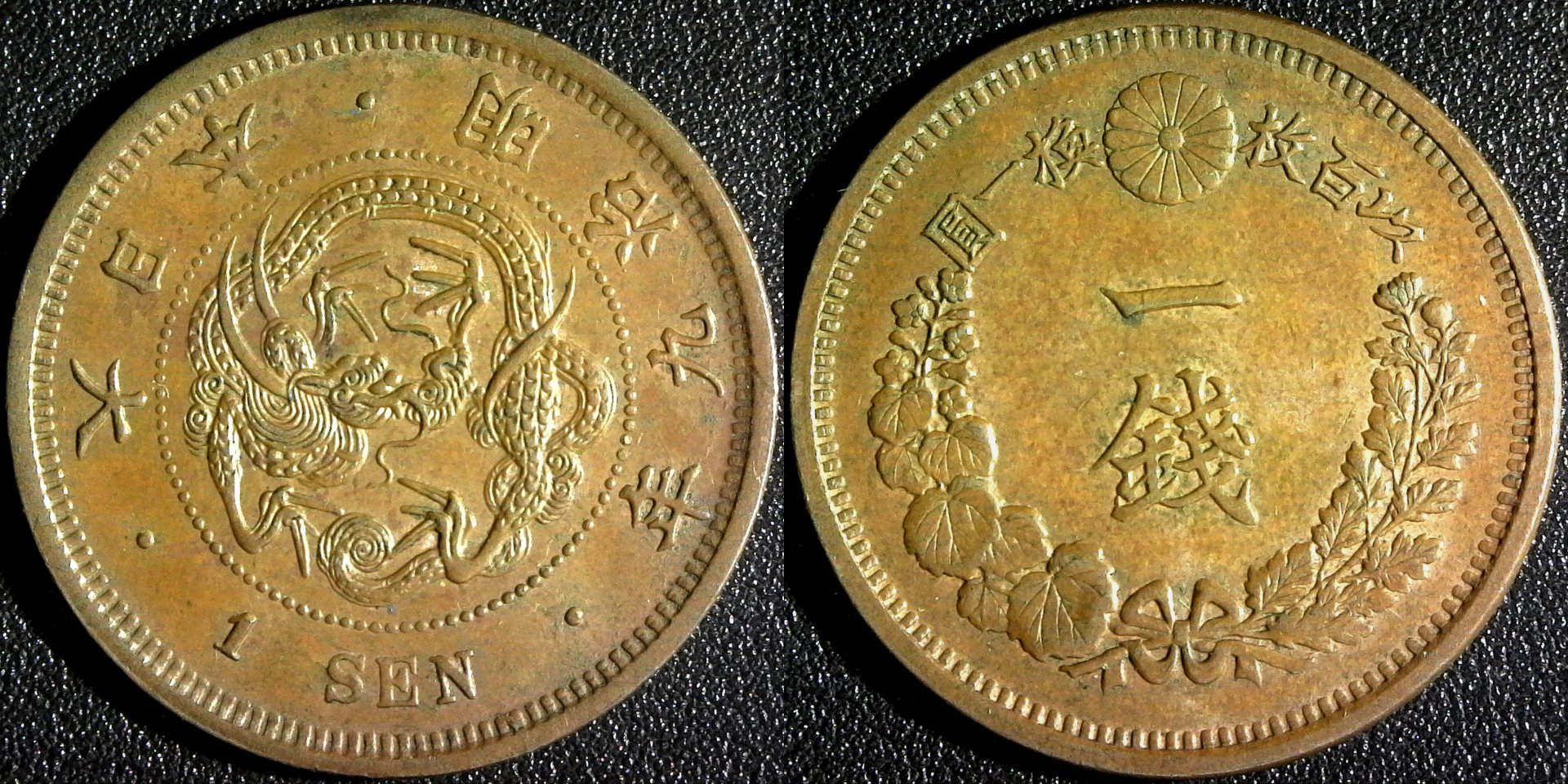 Japan 1 Sen Dragon Year 9 (1876)  Y17.1 obv A-side.jpg