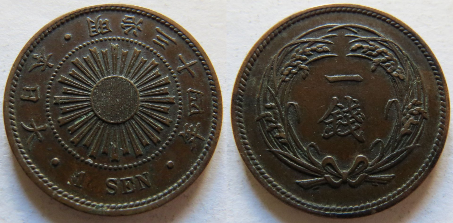 Japan 1 Sen Meiji 34 1901 copy.jpg
