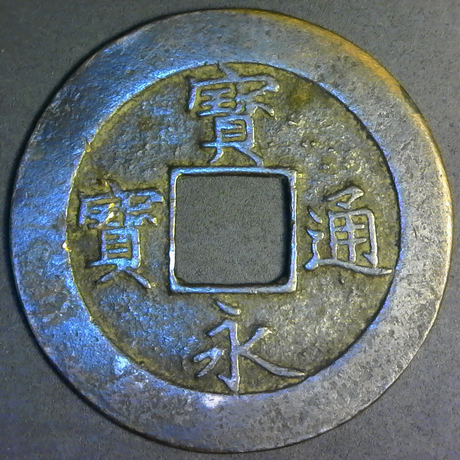 Japan 10 Mon (Hoei) Tsuho ND1708 obv.jpg