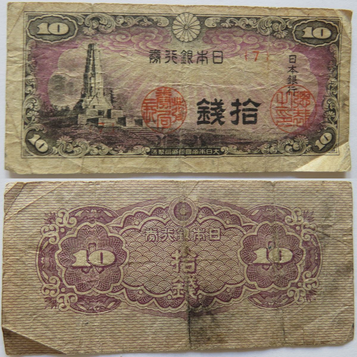 Japan 10 sen 1944.jpg