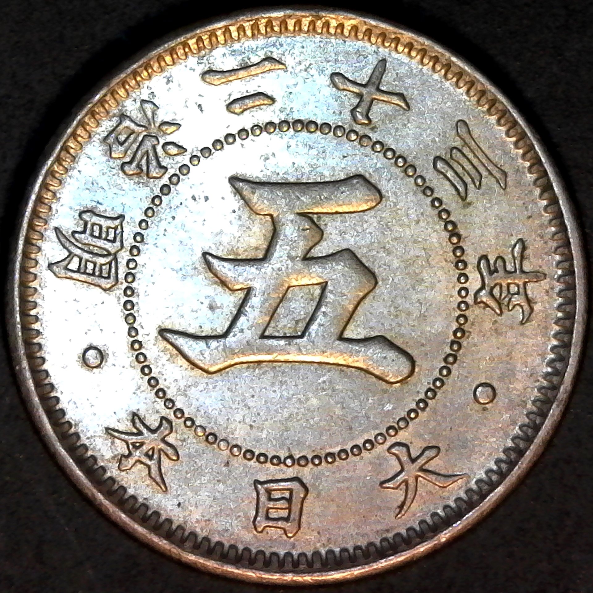 Japan 5 Sen 1890 obv.jpg